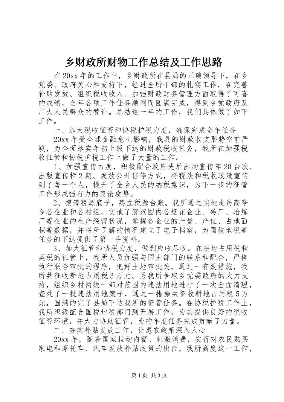 乡财政所财物工作总结及工作思路_第1页