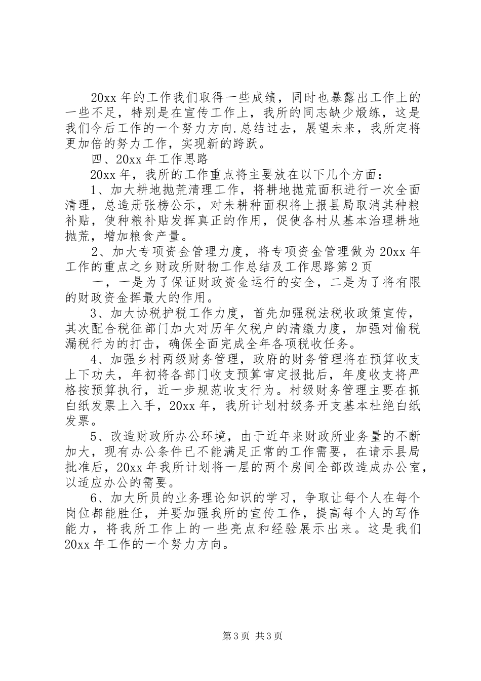 乡财政所财物工作总结及工作思路_第3页