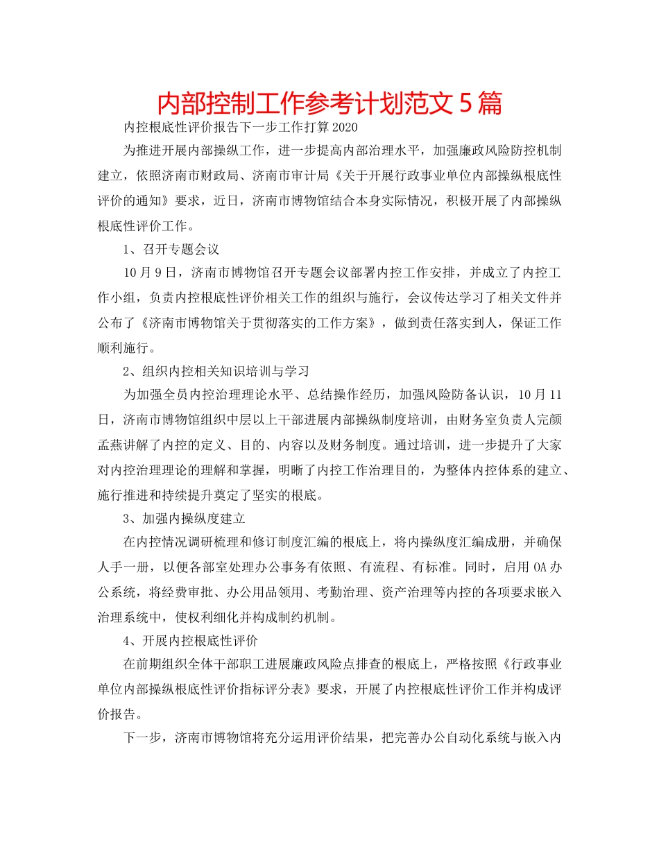 内部控制工作参考计划范文5篇 _第1页