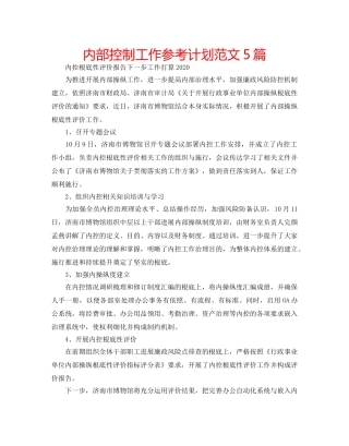 内部控制工作参考计划范文5篇 
