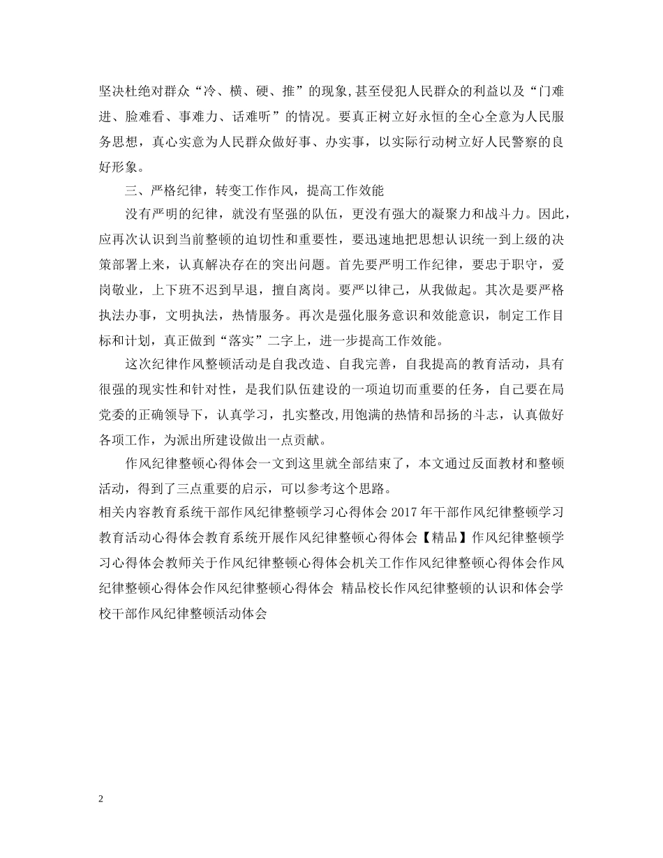 民警关于作风纪律整顿心得体会 _第2页