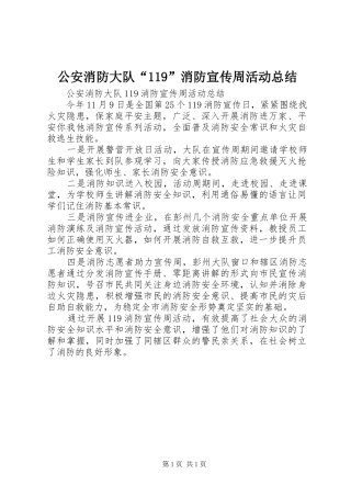 公安消防大队“119”消防宣传周活动总结