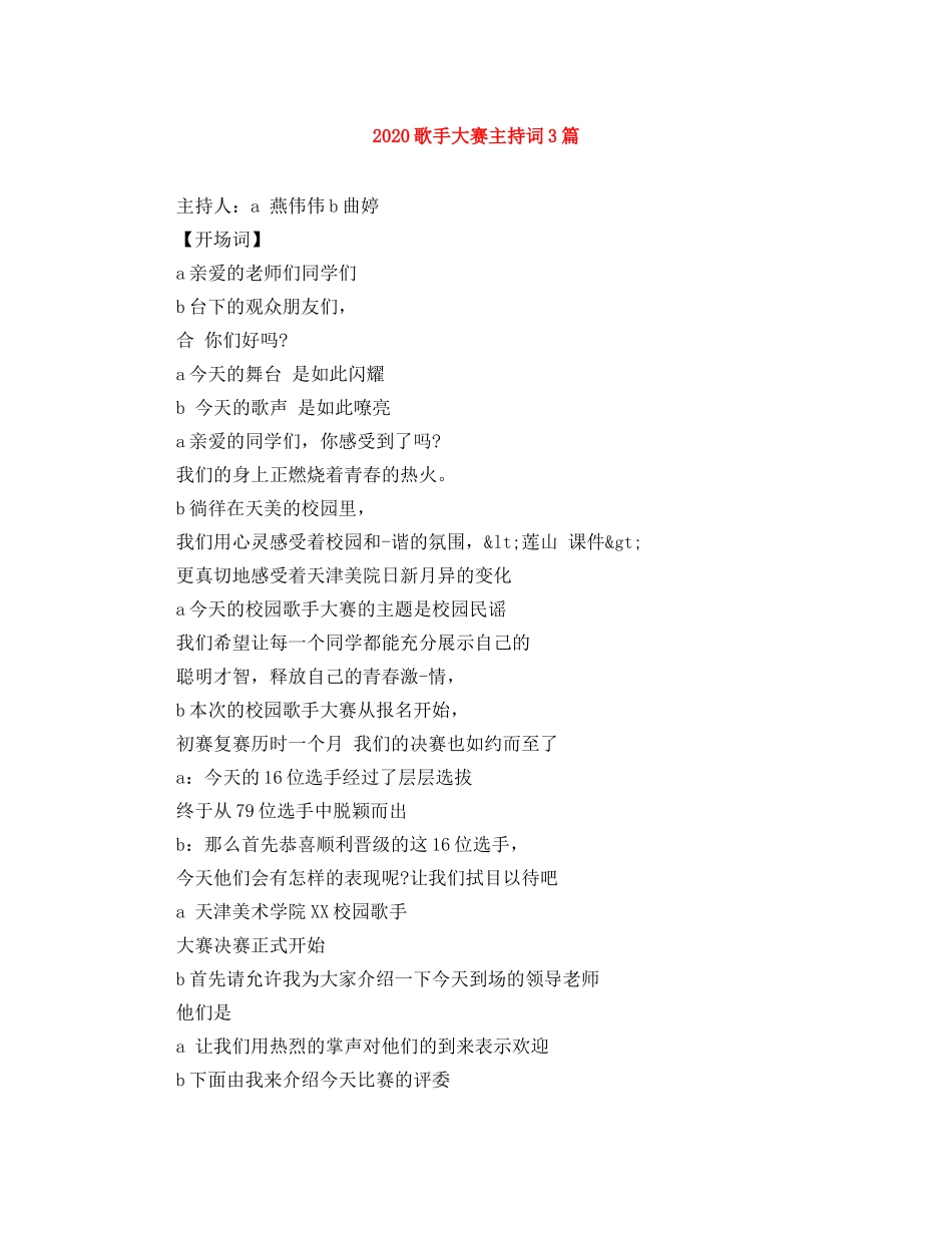 2024歌手大赛主持词3篇 _第1页