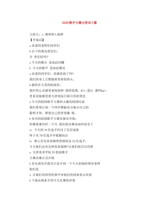 2024歌手大赛主持词3篇 