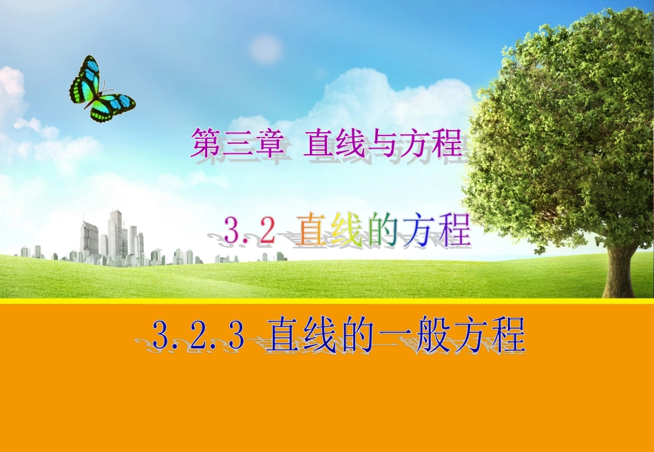 323直线的一般式方程_第1页