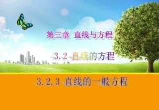 323直线的一般式方程