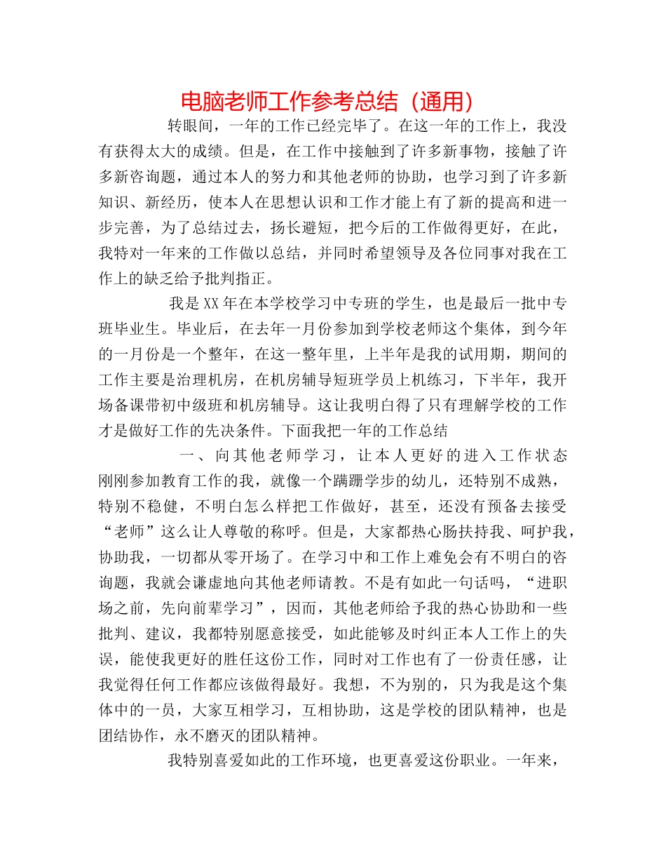电脑教师工作参考总结（通用） _第1页