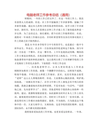 电脑教师工作参考总结（通用） 