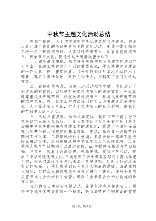 中秋节主题文化活动总结