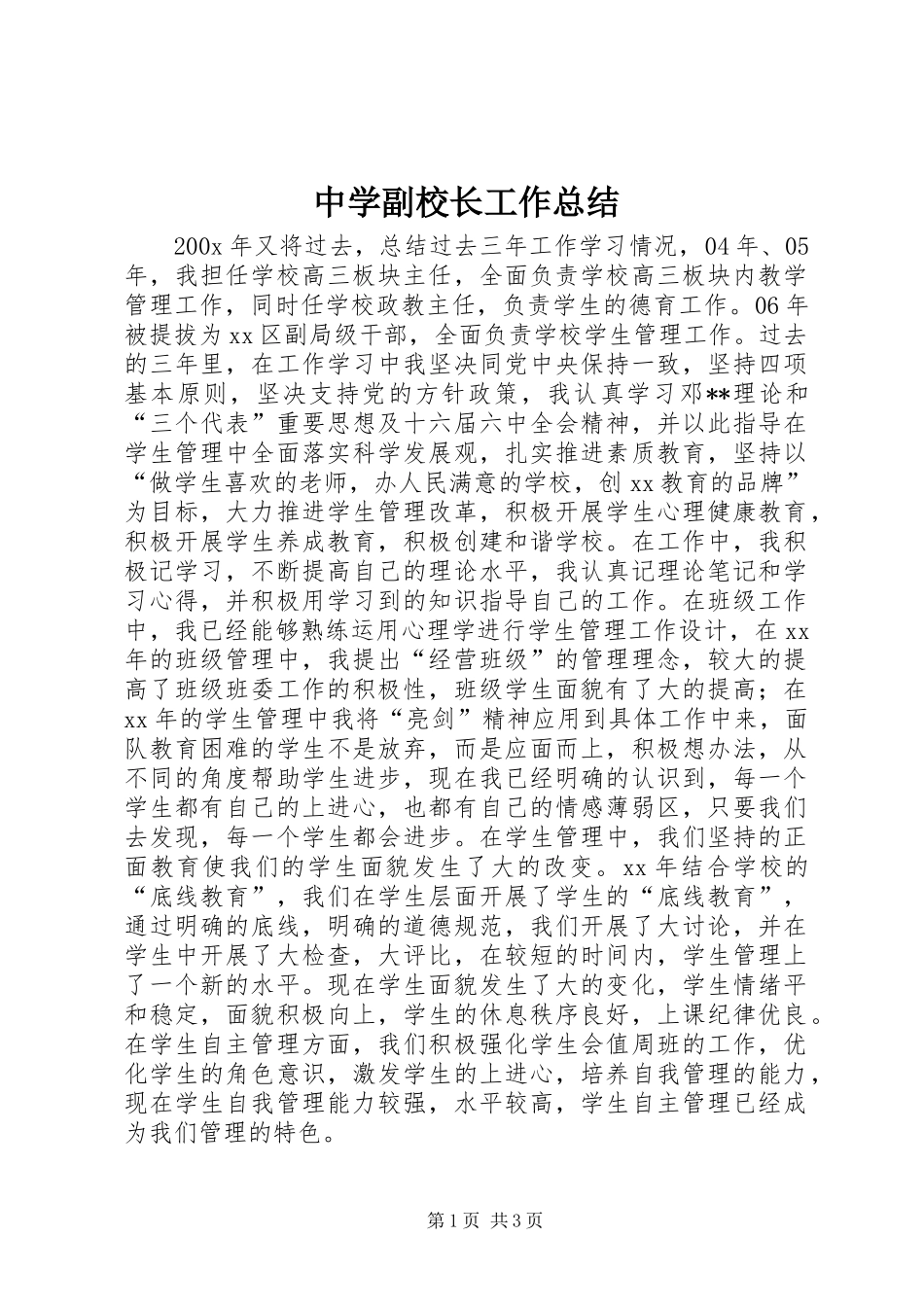 中学副校长工作总结_第1页