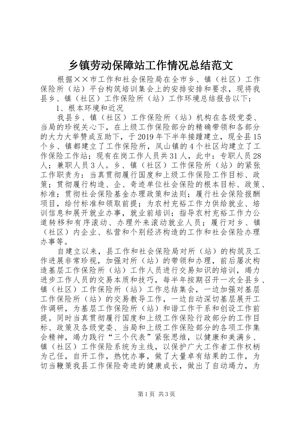 乡镇劳动保障站工作情况总结范文_第1页