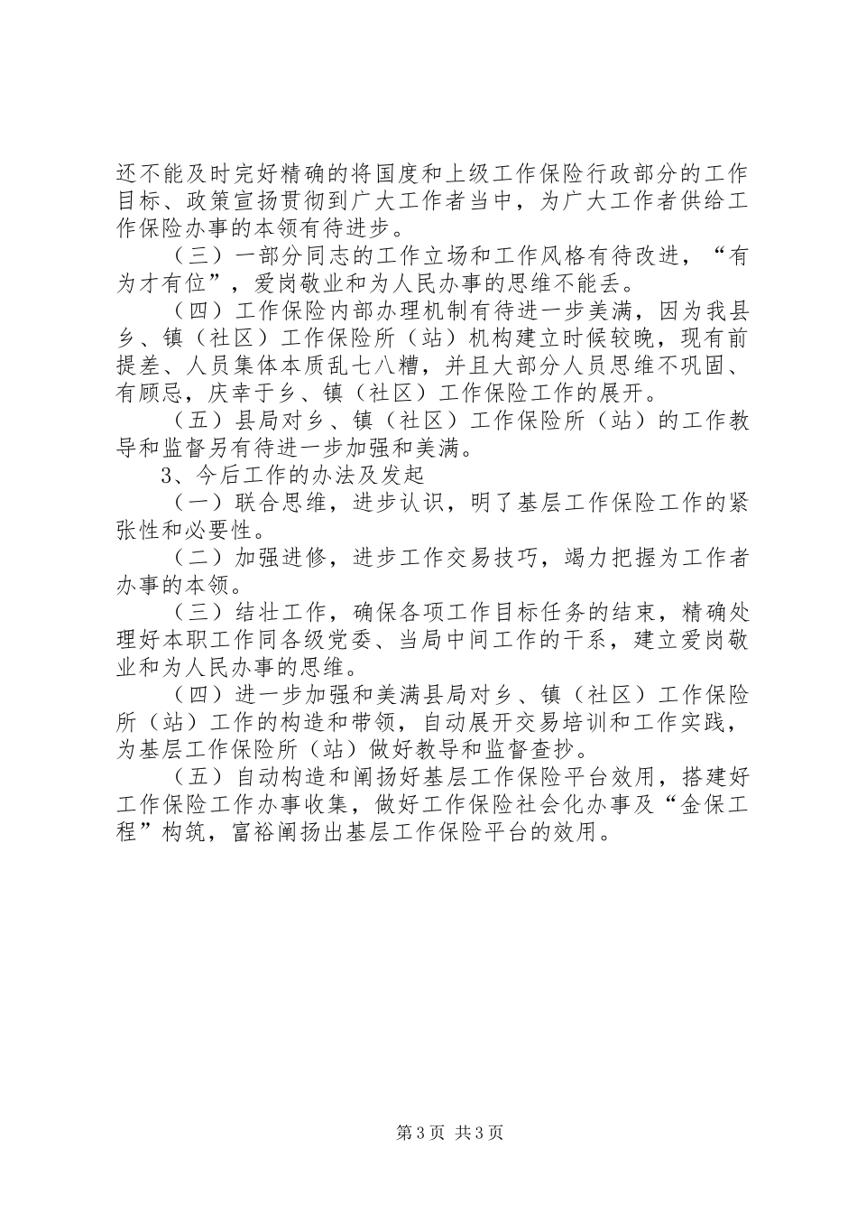 乡镇劳动保障站工作情况总结范文_第3页