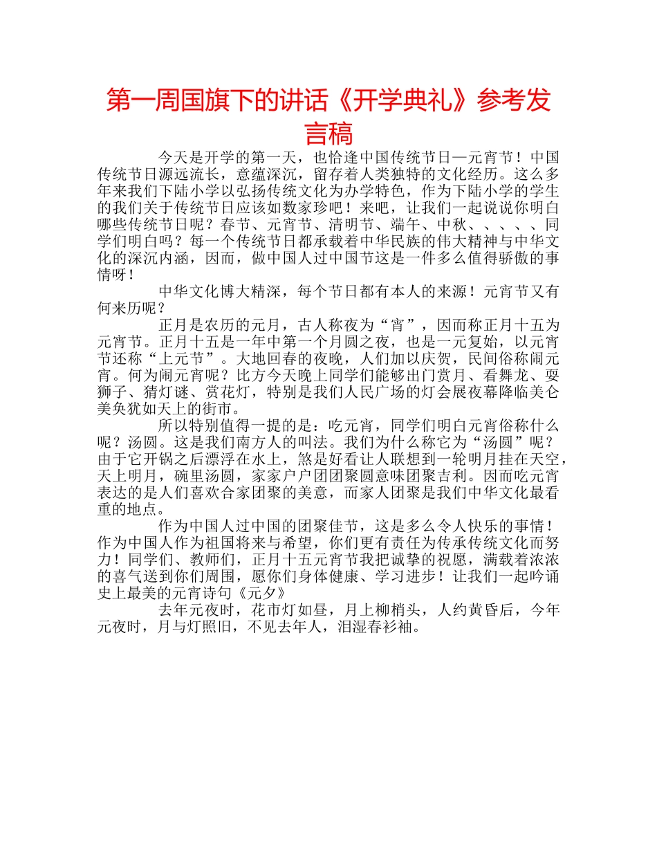 第一周国旗下的讲话《开学典礼》参考发言稿 _第1页