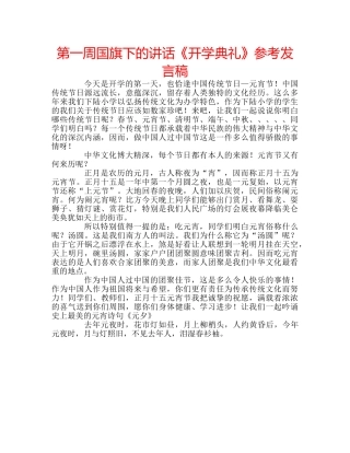 第一周国旗下的讲话《开学典礼》参考发言稿 
