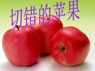 第九板块切错的苹果