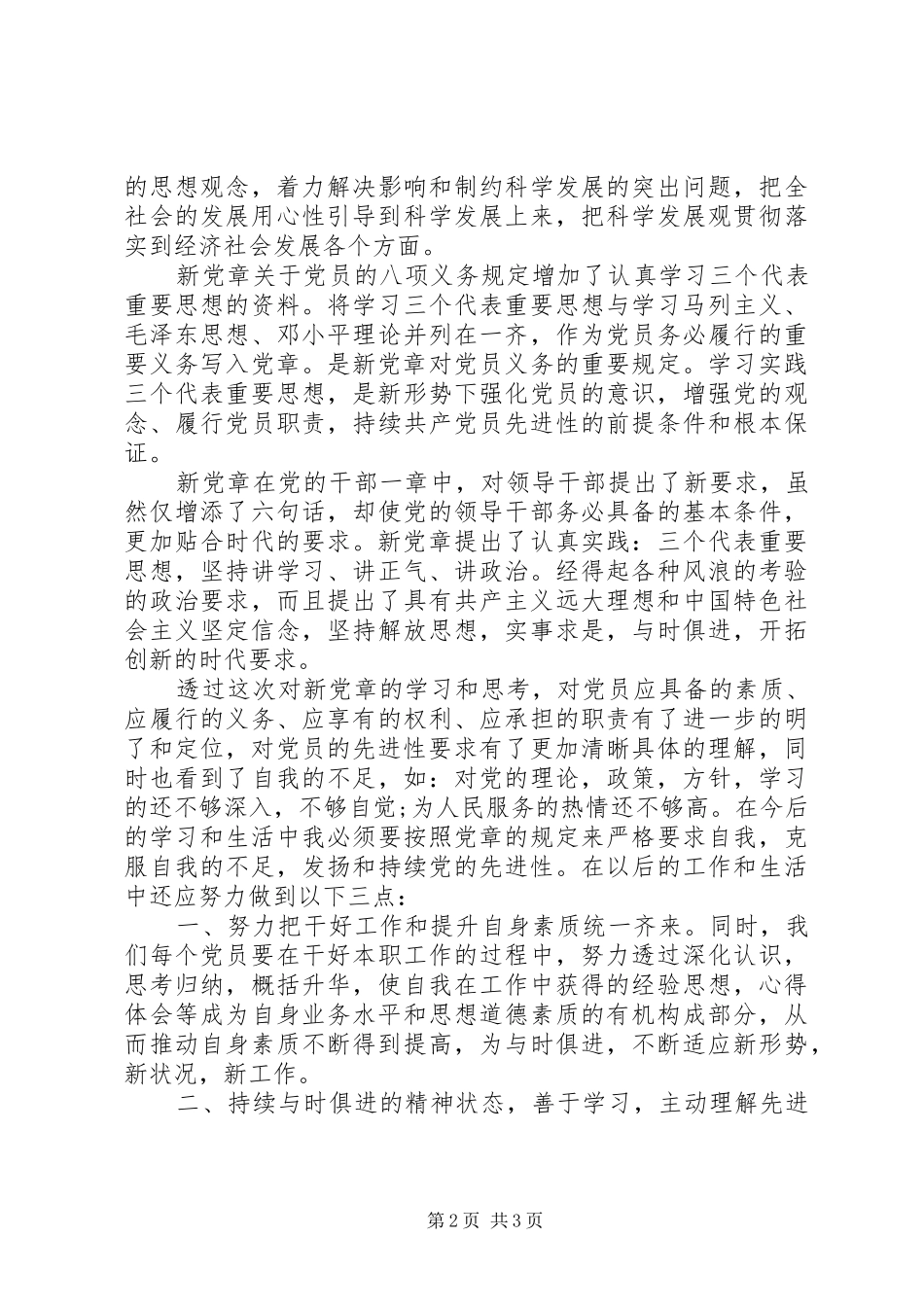 做一名合格的党员心得体会多篇汇总_第2页