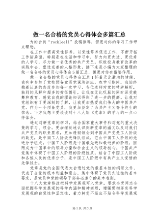 做一名合格的党员心得体会多篇汇总