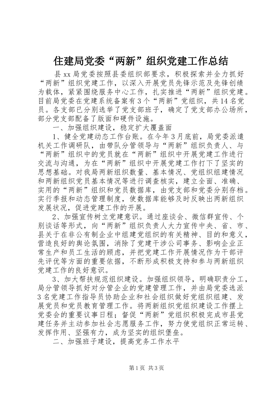 住建局党委“两新”组织党建工作总结_第1页