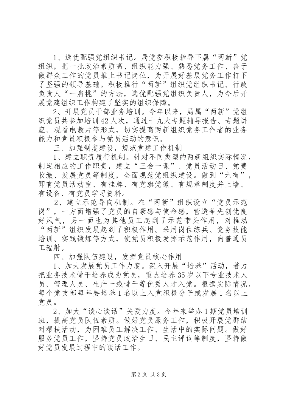 住建局党委“两新”组织党建工作总结_第2页