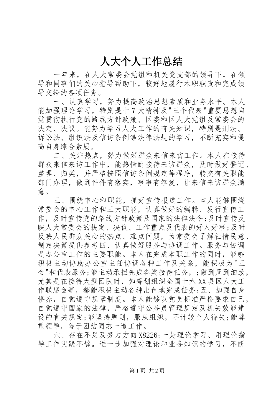 人大个人工作总结_第1页
