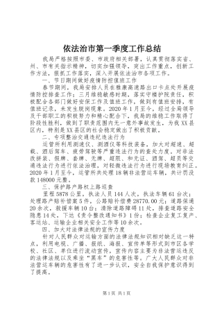 依法治市第一季度工作总结