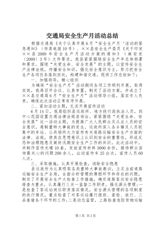 交通局安全生产月活动总结
