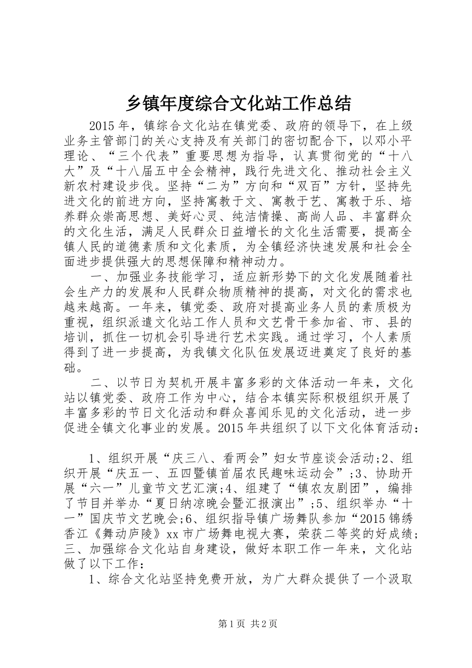 乡镇年度综合文化站工作总结_第1页