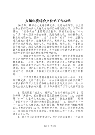 乡镇年度综合文化站工作总结
