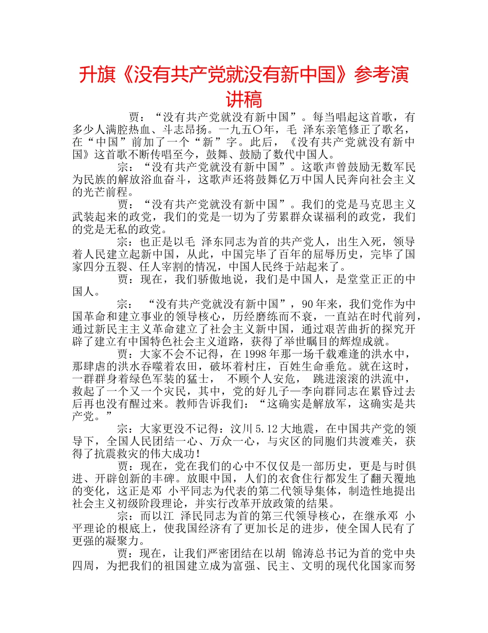 升旗《没有共产党就没有新中国》参考演讲稿 _第1页