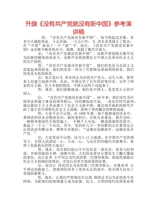 升旗《没有共产党就没有新中国》参考演讲稿 
