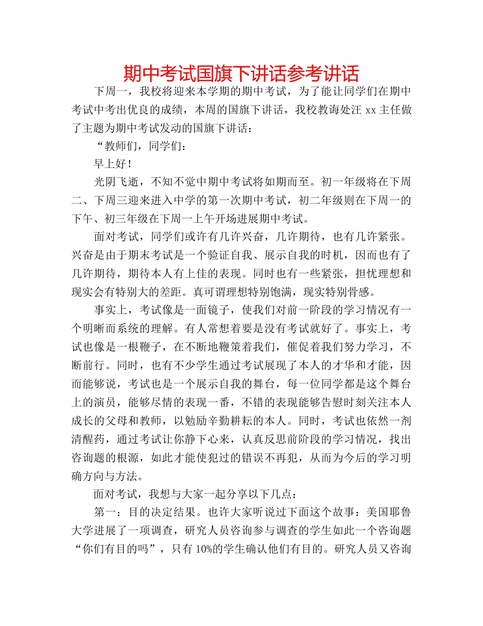 期中考试国旗下讲话 _第1页