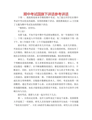 期中考试国旗下讲话 