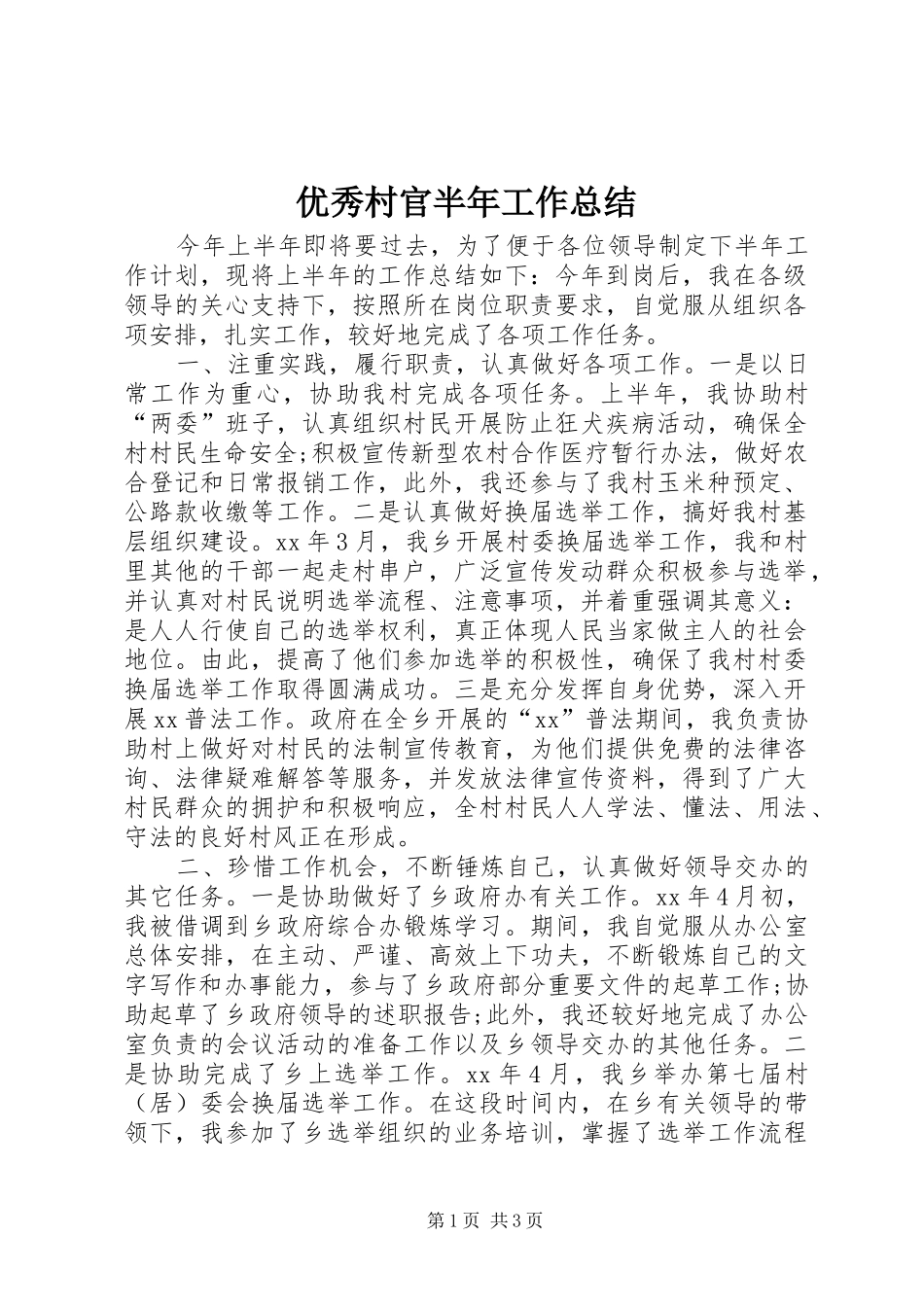 优秀村官半年工作总结_第1页