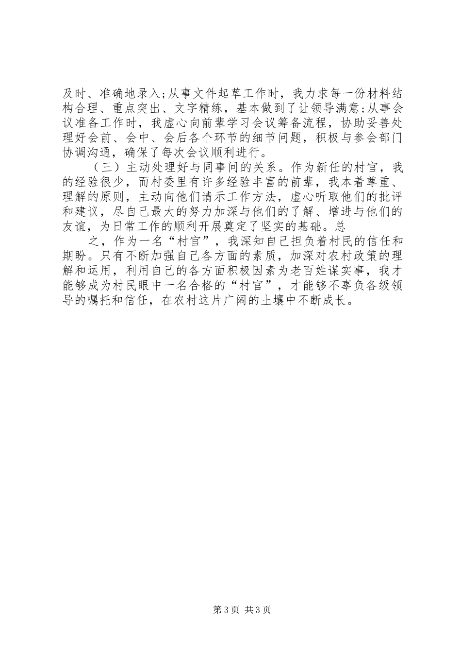 优秀村官半年工作总结_第3页