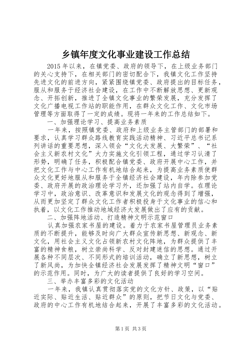乡镇年度文化事业建设工作总结_第1页