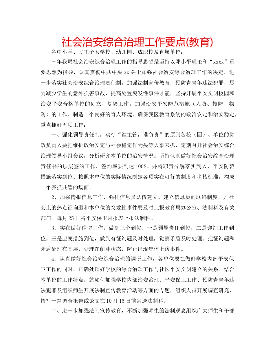 社会治安综合治理工作要点(教育) _第1页
