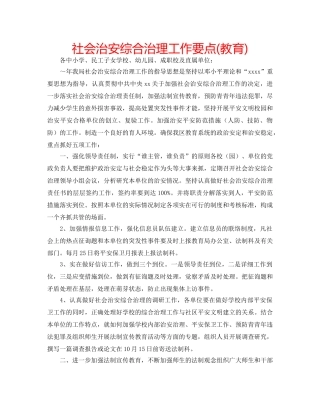 社会治安综合治理工作要点(教育) 