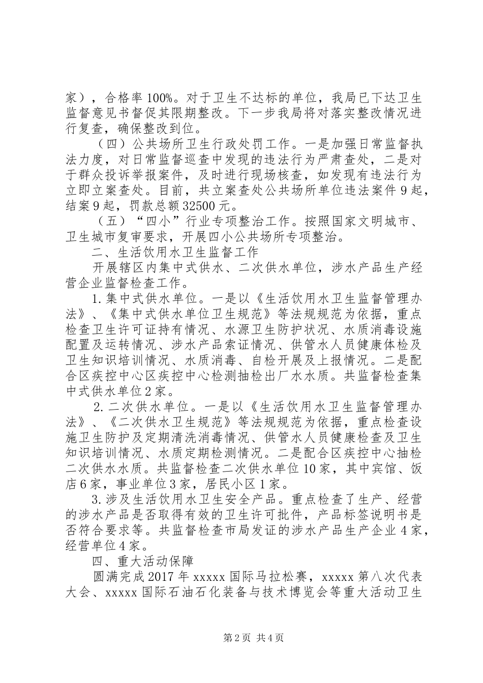 公共卫生监督股工作总结及下一年打算_第2页