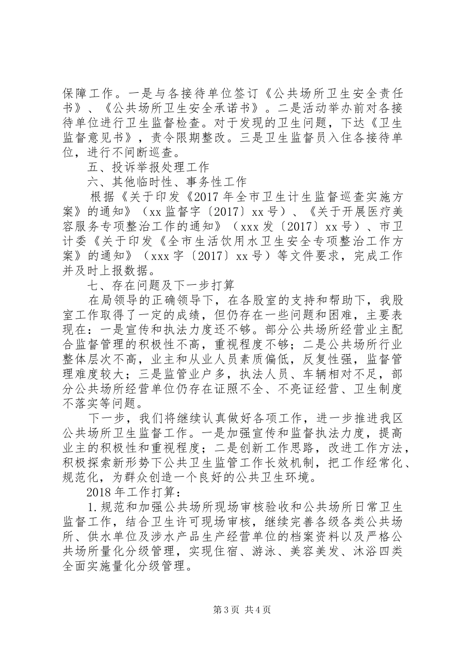 公共卫生监督股工作总结及下一年打算_第3页