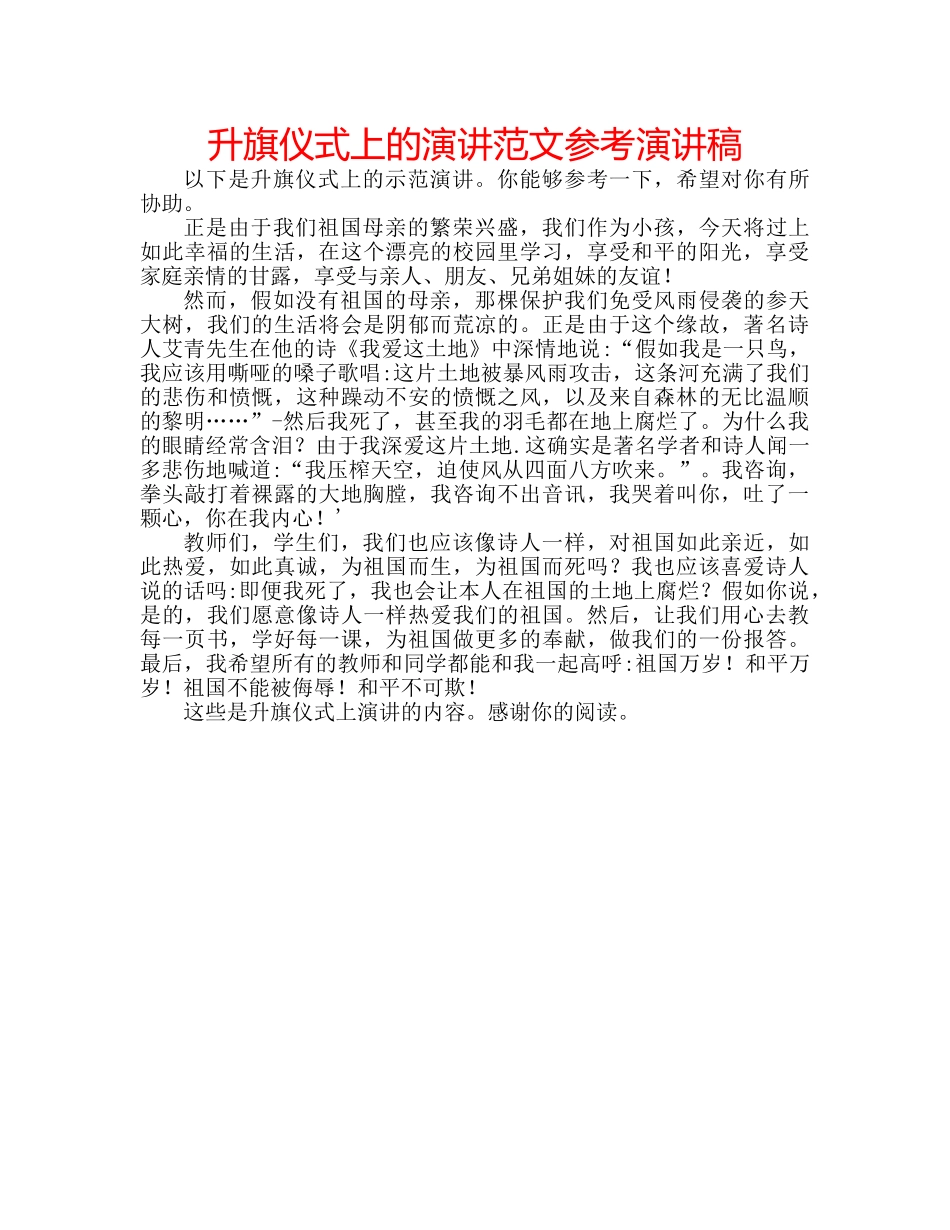 升旗仪式上的演讲范文参考演讲稿 _第1页