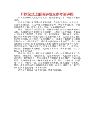 升旗仪式上的演讲范文参考演讲稿 