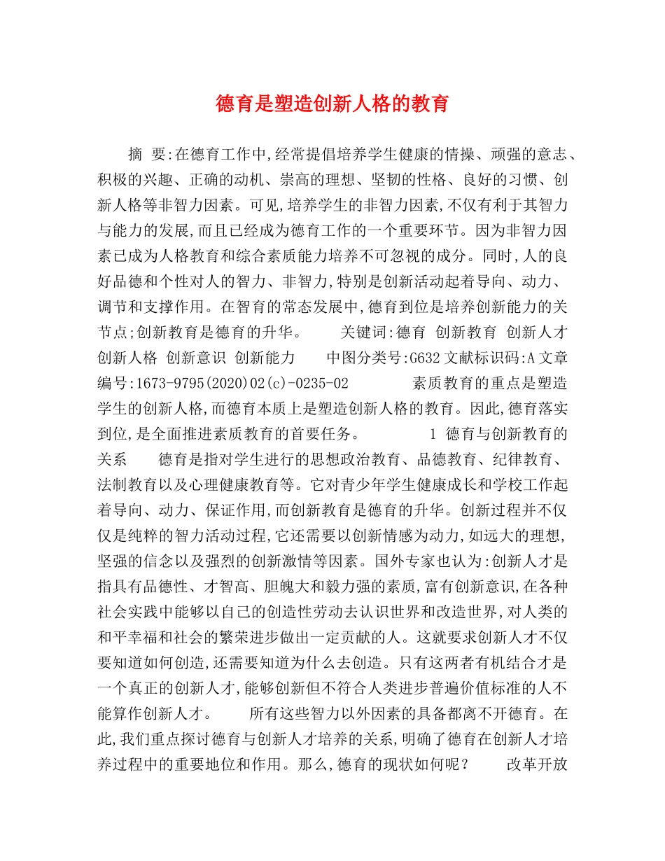 德育是塑造创新人格的教育 _第1页