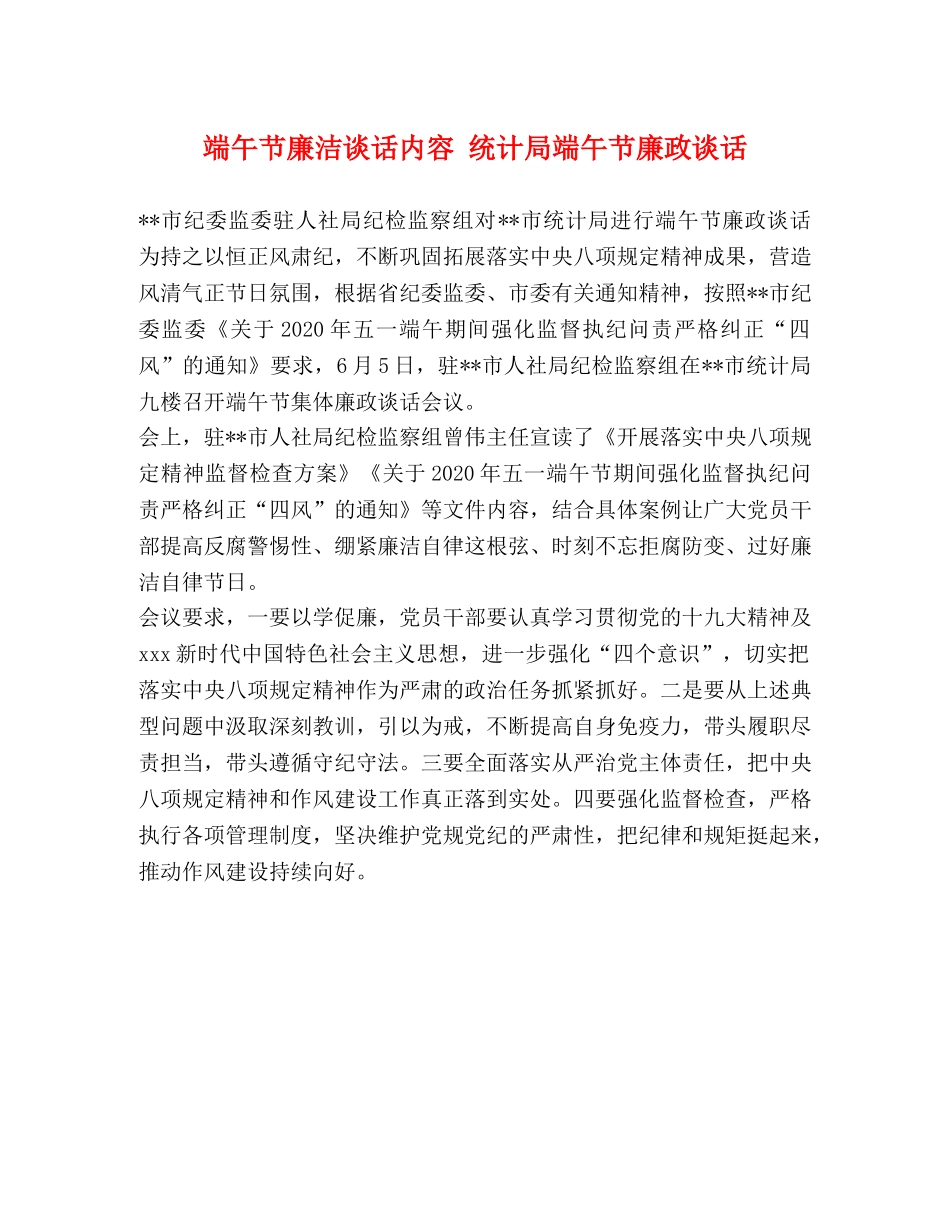端午节廉洁谈话内容 统计局端午节廉政谈话 _第1页