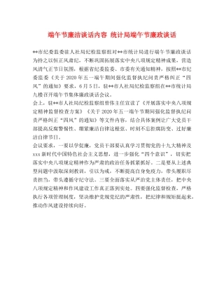 端午节廉洁谈话内容 统计局端午节廉政谈话 