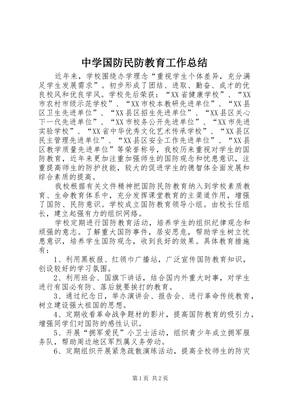 中学国防民防教育工作总结_第1页