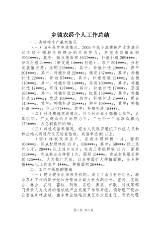 乡镇农经个人工作总结