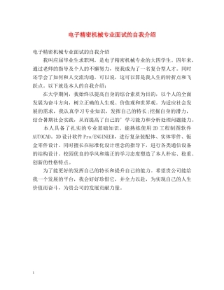 电子精密机械专业面试的自我介绍 
