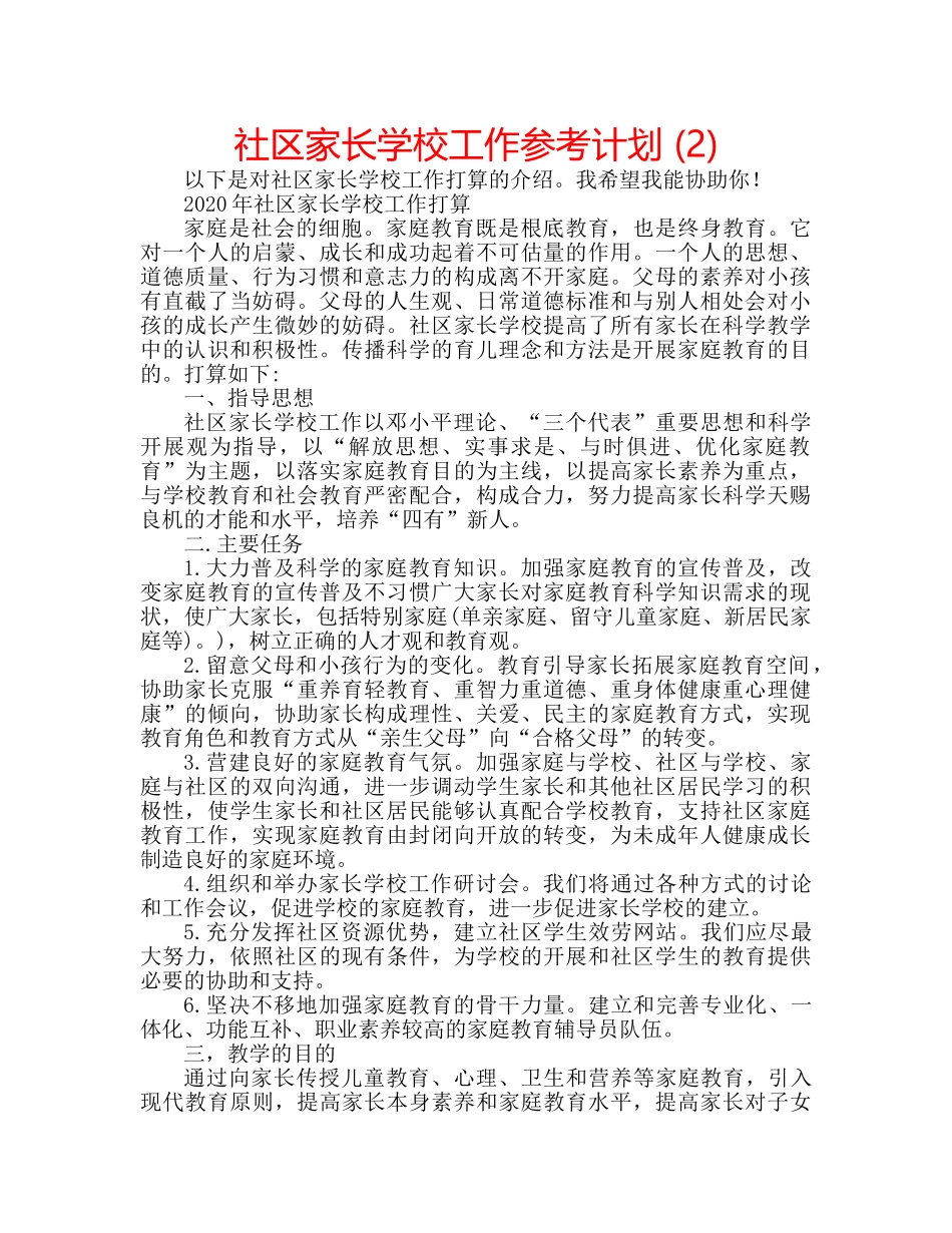 社区家长学校工作参考计划 (2) _第1页