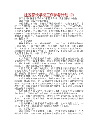 社区家长学校工作参考计划 (2) 