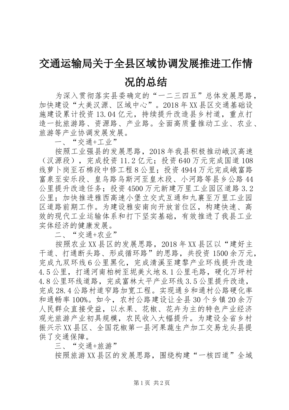 交通运输局关于全县区域协调发展推进工作情况的总结_第1页